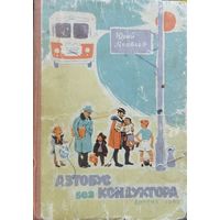 АВТОБУС БЕЗ КОНДУКТОРА.  1962 год.  Прекрасная детская книга из далекого СССР