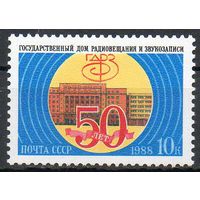 Дом радиовещания СССР 1988 год (6003) серия из 1 марки