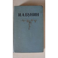И.Бунин - с/с в 5-ти томах