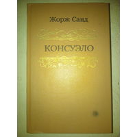 Жорж Санд. Консуэло. в 2-х томах