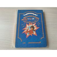 Академия домашних волшебников - Сахарова - рис. Ларионова 1989 - Секреты кулинарии - Вязание, рукоделие, поделки - Здоровье и гигиена - Правила поведения и самовоспитания - День рождения