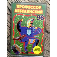 Студийная Аудиокассета Профессор Лебединский - 96 - 1996