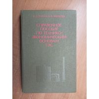 Аркадий Качан, Борис Яковлев "Справочное пособие по технико-экономическим основам ТЭС"