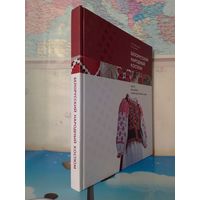 "БЕЛОРУССКИЙ НАРОДНЫЙ КОСТЮМ". КРОЙ, ВЫШИВКА И ДЕКОРАТИВНЫЕ ШВЫ.  О. А. ЛОБАЧЕВСКАЯ, З. И. ЗИМИНА.  ЭНЦИКЛОПЕДИЧЕСКИЙ ФОРМАТ.  МЕЛОВАННАЯ БУМАГА.