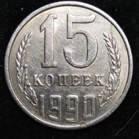 15 копеек 1990 г. СССР. Брак. Раскол штемпеля реверса.