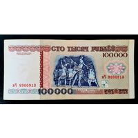 100000 рублей 1996 года, серия вЧ 8900913