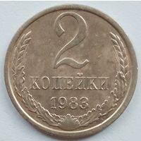 2 копейки 1983. Хорошая монетка.