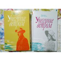 Митчелл Маргарет. Унесенные ветром. В 2-х тт. Пер. с англ. Т. Озерской. Вступ. ст. Т. Комаровской. Мн.Белфакс. 1991