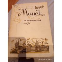 Минск .Исторический очерк