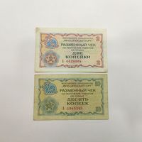 Лот из 2 банкнот Разменный чек, 2 и 10 копеек, 1976 г, СССР