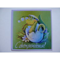 Современная открытка, Куряева Юлия, С днем рождения! чистая (дракончик).