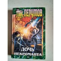 Дочь некроманта.вернуть посох