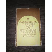 Дапаможнік па гісторыі Беларусі для паступаючых у вышэйшыя навучальныя ўстановы. 1996.