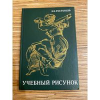 НН Ростовцев. Учебный рисунок. 1985