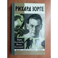 Мария Колесникова, Михаил Колесников "Рихард Зорге" из серии "Жизнь замечательных людей. ЖЗЛ" 1980