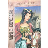 ЛОРД И КОРОЛЕВА.  Виктория ХОЛТ