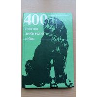 Манфред Кох-Костерзитц.  400 советов любителю собак.