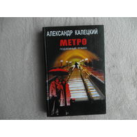 Калецкий Александр. Метро. Подземный роман. Минск Макбел 2001 г.