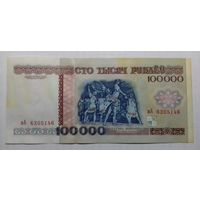 100000 руб 1996г.вА 6205146