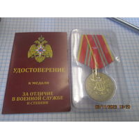Медаль За отличие в военной службе II степени МЧС России с чистым удостоверением.