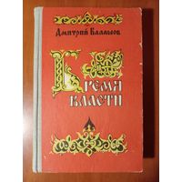 Дмитрий Балашов. БРЕМЯ ВЛАСТИ. Роман.