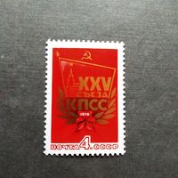 Марка СССР 1976 год  XXV съезд КПСС