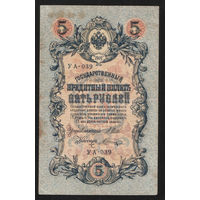 5 рублей 1909 Шипов - Шагин УА 039 #0039