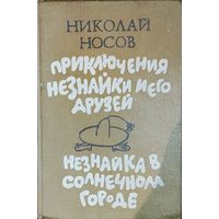 Приключения Незнайки и его друзей 2 части