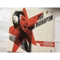 Пластинка Пол Маккартни Снова в СССР