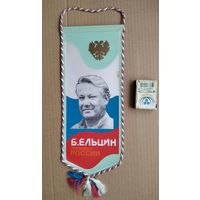 Вымпел. Ельцин - президент России.