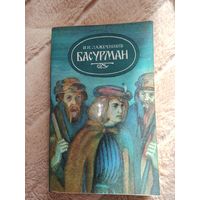 И.И.Лажечников БАСУРМАН: Исторический роман 1985 г.