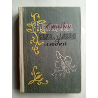 М.Дубинский - Женщина в жизни великих и знаментых людей - 1990 г.