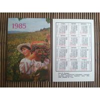 Карманный календарик.1985 год. Девушка с виноградом