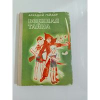 А.  Гайдар   Военная тайна