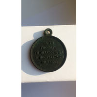 Медаль 1853-1856