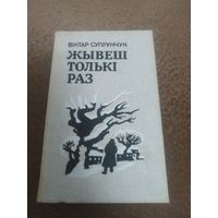 Книга Жывеш тольки раз. Роман на Беларускай мове. 1988 г.