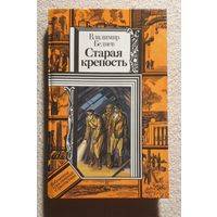 Старая крепость Книга третья | Беляев Владимир Павлович | Библиотека приключений и фантастики | БПиФ