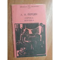 Александр Герцен "Сорока-воровка" из серии "Школьная библиотека"