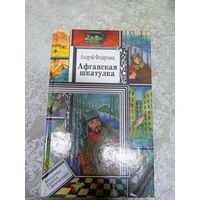 Андрэй Федарэнка "Афганская шкатулка"\13д