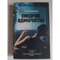 Олег Маловичко. Синдром одиночества.