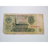 Банкнота 3 рубля 1961г. СССР