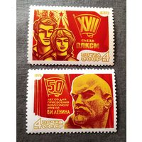 Марки СССР 1974 год XVII съезд ВЛКСМ