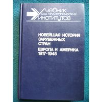 Новейшая история зарубежных стран. Европа и Америка 1917 - 1945