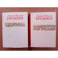 Брежнев Леонид Ильич. Возрождение. Целина. /Миниатюрное издание/ 1979г. Цена за 2 книги!