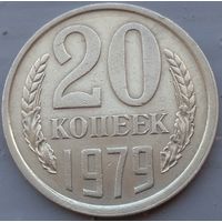 20 копеек 1979. Возможен обмен