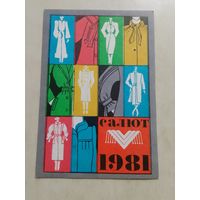 Карманный календарик. Московское швейное объединение Салют. 1981 год