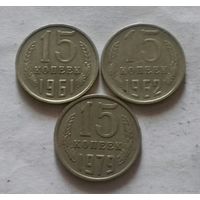 15 копеек 1961, 1962, 1979 г., СССР