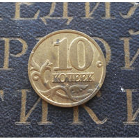10 копеек 2001 М Россия #09