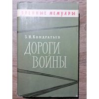 Дороги войны. Кондратьев Захар Иванович.1968 год.