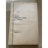 Уроки русского языка в 1 классе